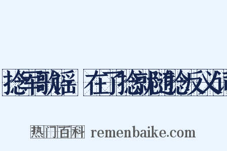 捻军歌谣·在了捻就随捻反义词是什么意思的图片